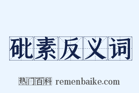 砒素反义词是什么意思的图片